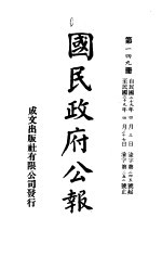 中华民国国民政府公报 149