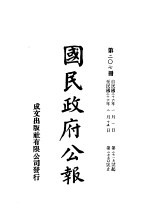 中华民国国民政府公报 207