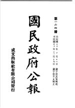 中华民国国民政府公报 164