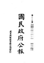 中华民国国民政府公报 215