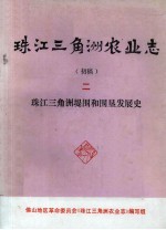 珠江三角洲农业志  初稿  2  珠江三角洲堤围和围垦发展史