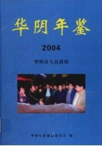 华阴年鉴 2004