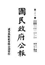 中华民国国民政府公报 128