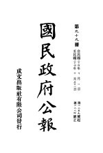 中华民国国民政府公报 99