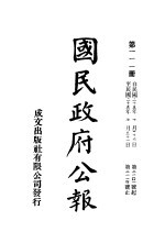 中华民国国民政府公报 111