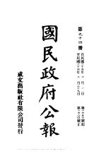 中华民国国民政府公报 94