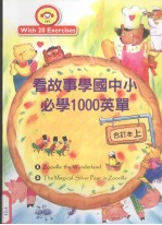 看故事学国中小必学1000英单 合订本 上