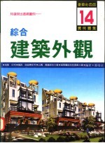 综合建筑外观实例图集 第14集