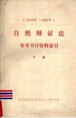 自然辩证法参考书目资料索引 1949-1982