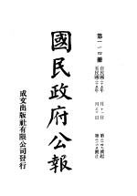 中华民国国民政府公报 114