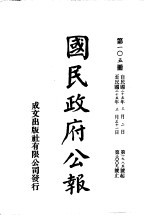 中华民国国民政府公报 105