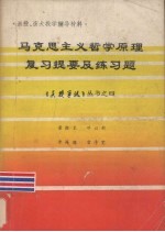 马克思主义哲学原理复习提要及练习题