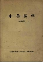 中兽医学