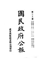 中华民国国民政府公报 175