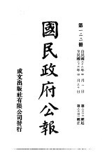 中华民国国民政府公报 122