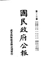 中华民国国民政府公报 134