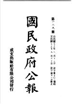 中华民国国民政府公报 189