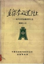 在探索的道路上 温州农村金融改革文选 1981-1987