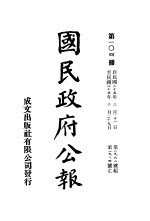 中华民国国民政府公报 104