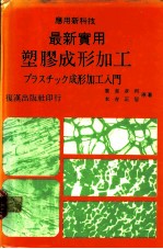 最新实用塑胶成形加工