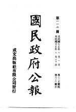 中华民国国民政府公报 112