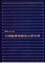 21世纪世界彩色百科全书 国际中文版 1-10册