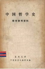 中国哲学史 教学参考资料