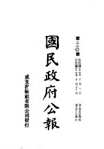 中华民国国民政府公报 220