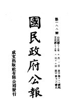 中华民国国民政府公报 188