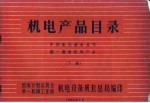 机电产品目录  中国机电设备公司统1经营机电产品  下