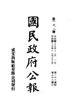 中华民国国民政府公报 198