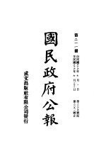 中华民国国民政府公报 211