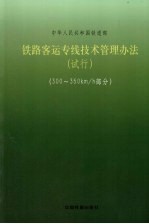 铁路客运专线技术管理办法