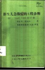 新生儿急腹症的X线诊断