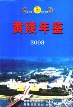 黄陵年鉴 2003