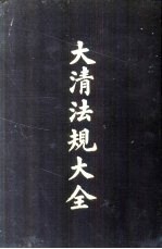 大清法规大全 1-6册