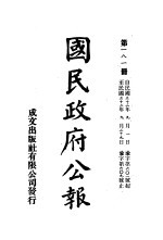 中华民国国民政府公报 181