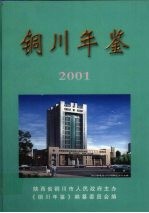 铜川年鉴 2001