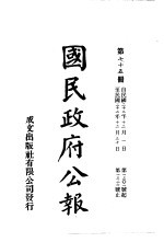 中华民国国民政府公报 74