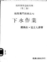 最新实用造船技术 第3卷 船壳专门技术之七 下水作业