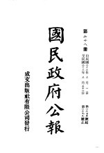 中华民国国民政府公报 78