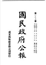 中华民国国民政府公报 133