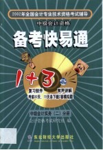 2002年全国会计专业技术资格考试辅导备考快易通 第2卷