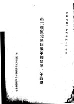 第二战区北区作战军绥靖第一年战史