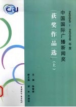 中国国际广播新闻奖2005-2006年度获奖作品选 上