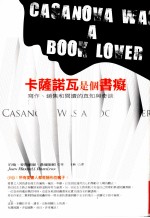 卡萨诺瓦是个书痴：写作、销售和阅读的真知与奇谈