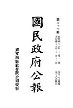 中华民国国民政府公报 75