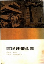 西洋建筑全集 西洋建筑史