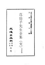 范伯子先生全集 文