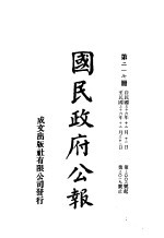 中华民国国民政府公报 217